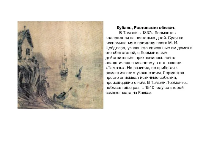 Кубань, Ростовcкая область В Тамани в 1837г. Лермонтов задержался на несколько дней.