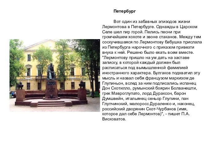 Петербург Вот один из забавных эпизодов жизни Лермонтова в Петербурге. Однажды в