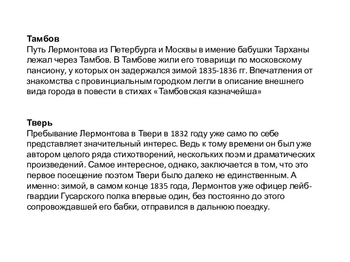 Тамбов Путь Лермонтова из Петербурга и Москвы в имение бабушки Тарханы лежал