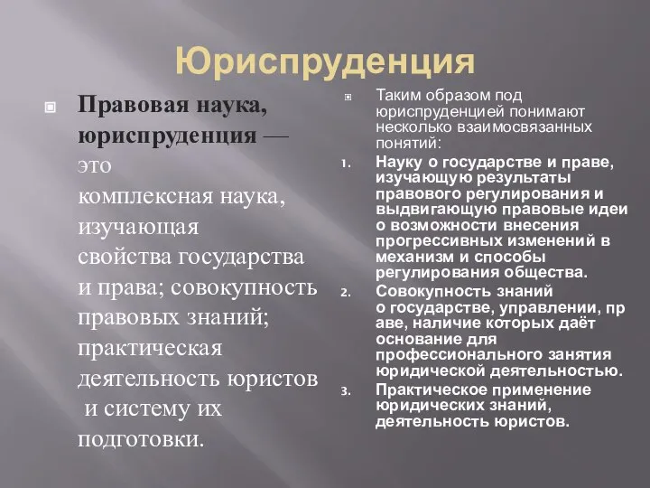 Юриспруденция Правовая наука, юриспруденция — это комплексная наука, изучающая свойства государства и