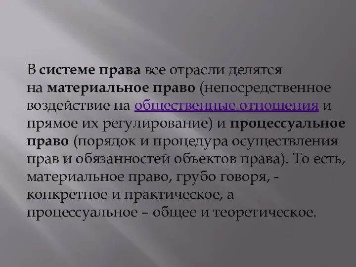 В системе права все отрасли делятся на материальное право (непосредственное воздействие на