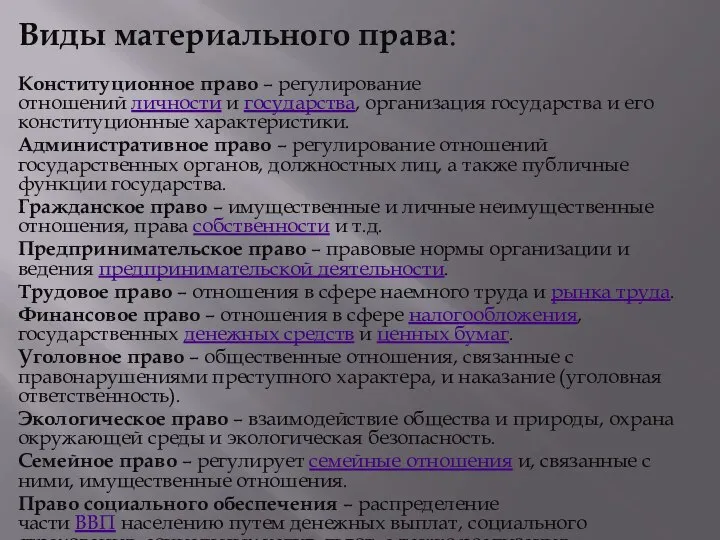 Виды материального права: Конституционное право – регулирование отношений личности и государства, организация