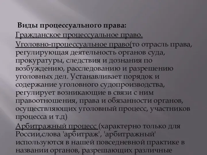 Виды процессуального права: Гражданское процессуальное право. Уголовно-процессуальное право(то отрасль права, регулирующая деятельность