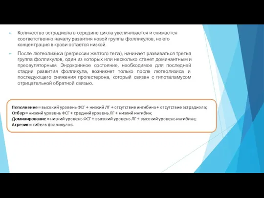 Количество эстрадиола в середине цикла увеличивается и снижается соответственно началу развития новой