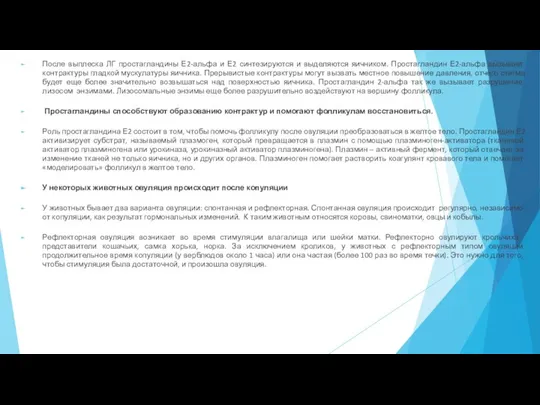 После выплеска ЛГ простагландины Е2-альфа и Е2 синтезируются и выделяются яичником. Простагландин