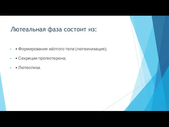 Лютеальная фаза состоит из: • Формирования жёлтого тела (лютеинизация); • Секреции прогестерона; • Лютеолиза.