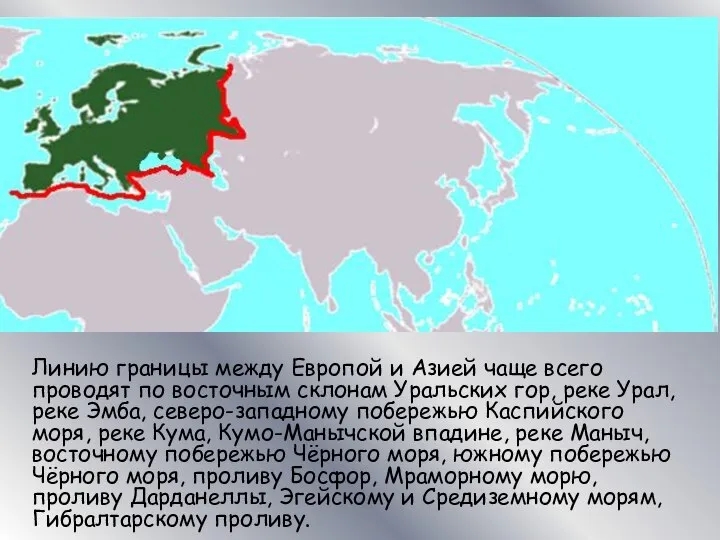 Линию границы между Европой и Азией чаще всего проводят по восточным склонам