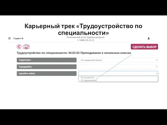 Карьерный трек «Трудоустройство по специальности»