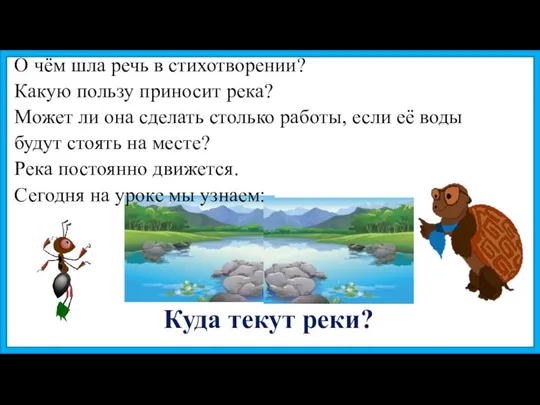 Куда текут реки? О чём шла речь в стихотворении? Какую пользу приносит