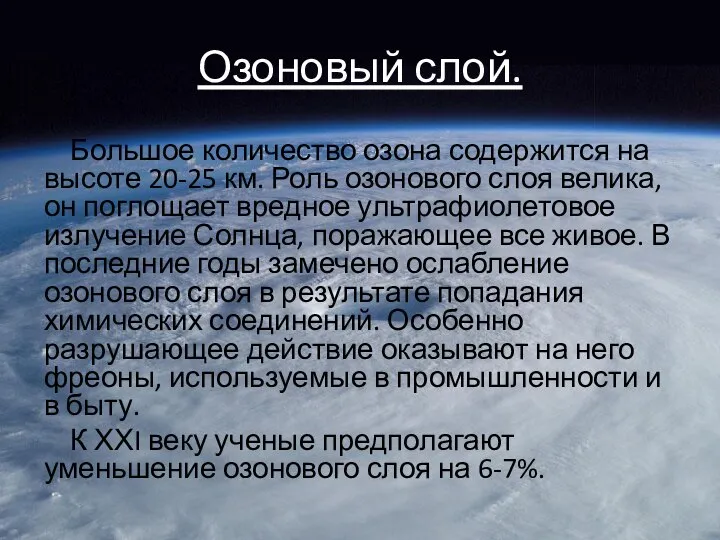 Озоновый слой. Большое количество озона содержится на высоте 20-25 км. Роль озонового