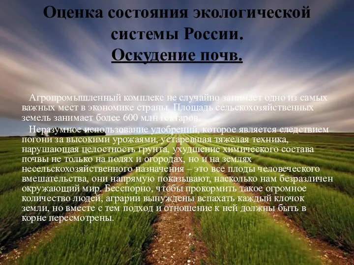 Оценка состояния экологической системы России. Оскудение почв. Агропромышленный комплекс не случайно занимает