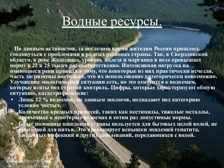 Водные ресурсы. По данным активистов, за последнее время жителям России пришлось столкнуться