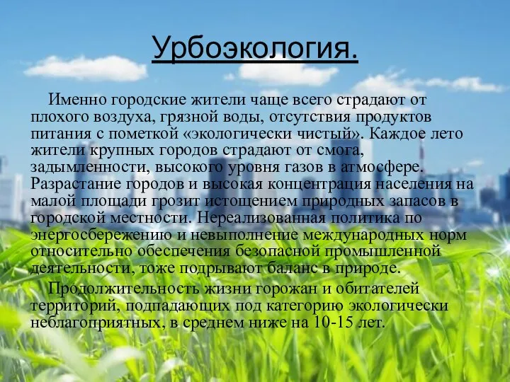 Урбоэкология. Именно городские жители чаще всего страдают от плохого воздуха, грязной воды,