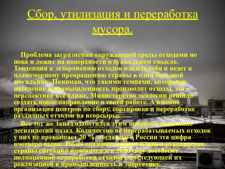 Сбор, утилизация и переработка мусора. Проблема загрязнения окружающей среды отходами не нова