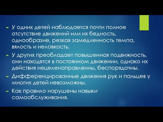 У одних детей наблюдается почти полное отсутствие движений или их бедность, однообразие,