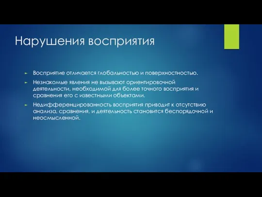 Нарушения восприятия Восприятие отличается глобальностью и поверхностностью. Незнакомые явления не вызывают ориентировочной