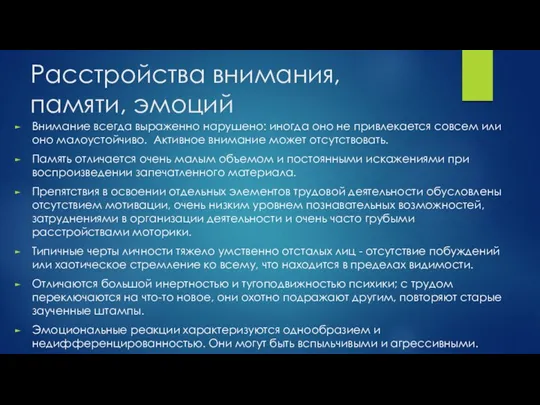 Расстройства внимания, памяти, эмоций Внимание всегда выраженно нарушено: иногда оно не привлекается