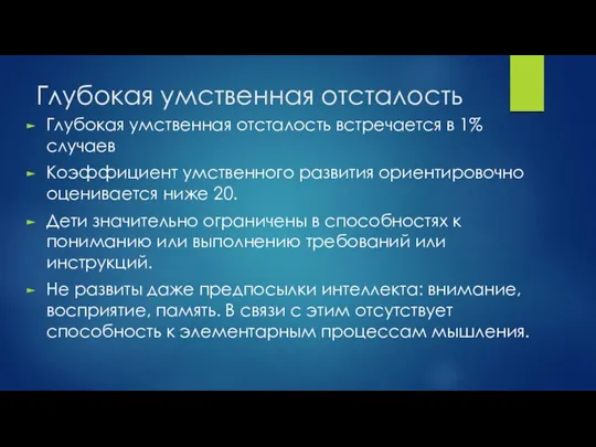 Глубокая умственная отсталость Глубокая умственная отсталость встречается в 1% случаев Коэффициент умственного