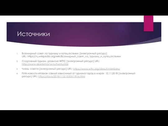 Источники Всемирный совет по туризму и путешествиям [электронный ресурс] URL: https://ru.wikipedia.org/wiki/Всемирный_совет_по_туризму_и_путешествиям Спортивный