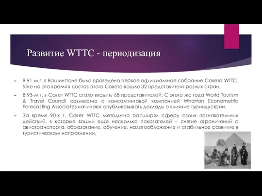 Развитие WTTC - периодизация В 91-м г. в Вашингтоне было проведено первое