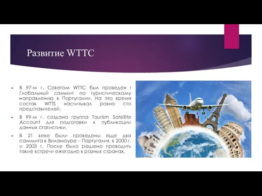 Развитие WTTC В 97-м г. Советом WTTC был проведен I Глобальный саммит