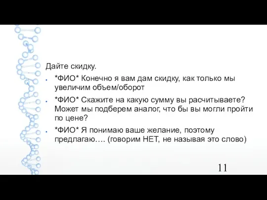 Дайте скидку. *ФИО* Конечно я вам дам скидку, как только мы увеличим