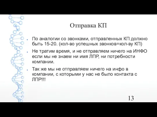 Отправка КП По аналогии со звонками, отправленных КП должно быть 15-20. (кол-во