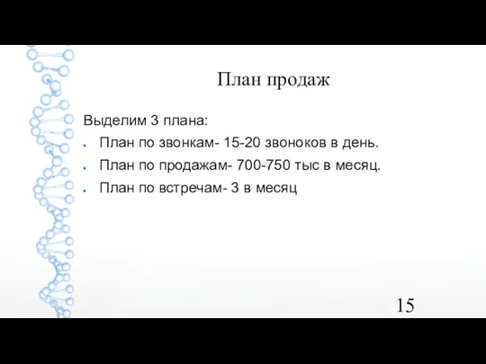 План продаж Выделим 3 плана: План по звонкам- 15-20 звоноков в день.