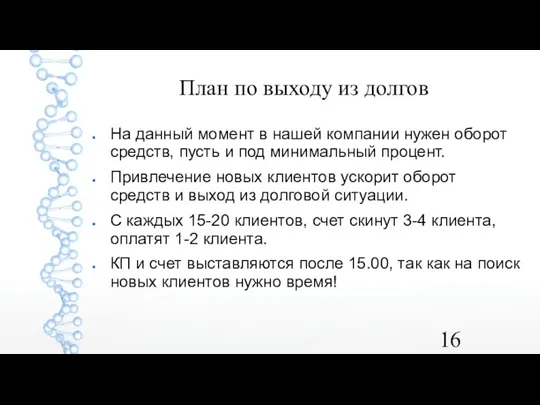 План по выходу из долгов На данный момент в нашей компании нужен