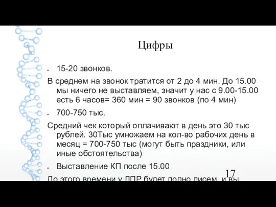 Цифры 15-20 звонков. В среднем на звонок тратится от 2 до 4