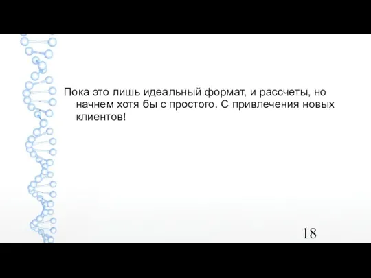 Пока это лишь идеальный формат, и рассчеты, но начнем хотя бы с