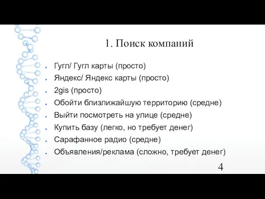 1. Поиск компаний Гугл/ Гугл карты (просто) Яндекс/ Яндекс карты (просто) 2gis