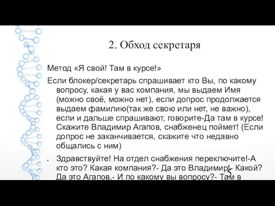 2. Обход секретаря Метод «Я свой! Там в курсе!» Если блокер/секретарь спрашивает