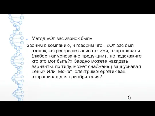 Метод «От вас звонок был» Звоним в компанию, и говорим что -