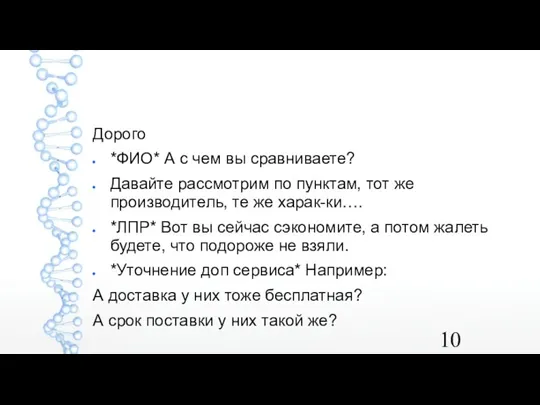 Дорого *ФИО* А с чем вы сравниваете? Давайте рассмотрим по пунктам, тот