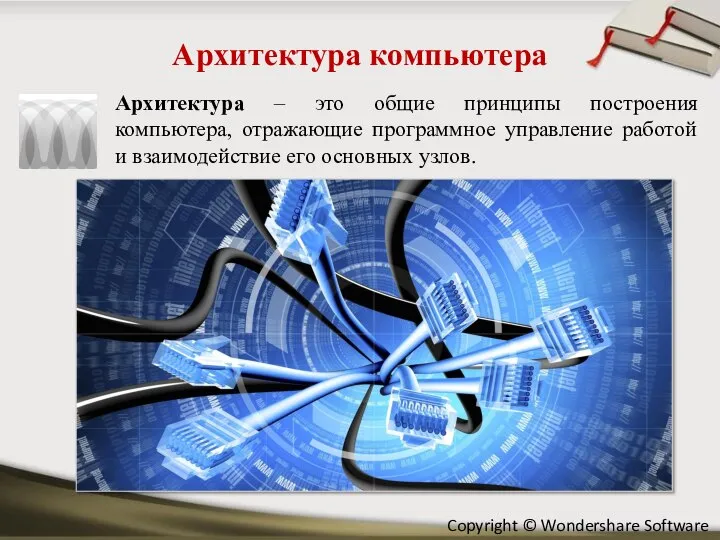 Архитектура компьютера Архитектура – это общие принципы построения компьютера, отражающие программное управление