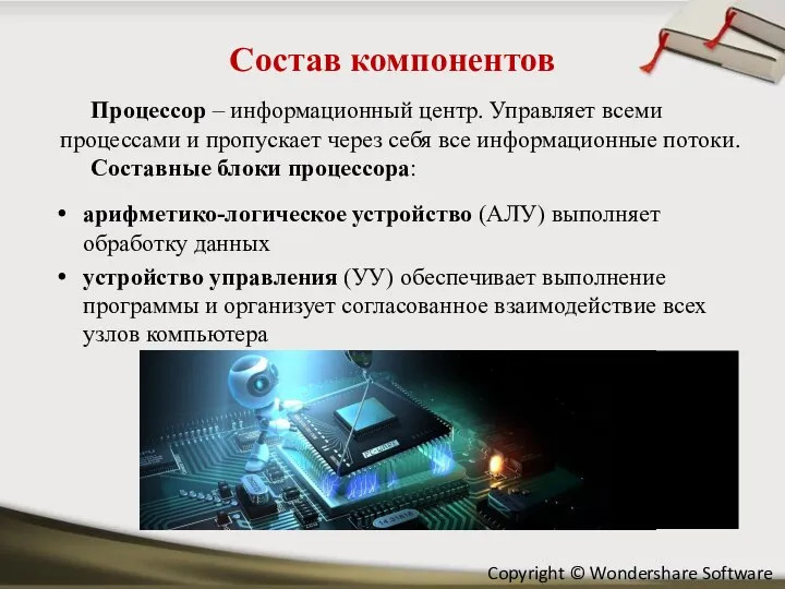 Состав компонентов Процессор – информационный центр. Управляет всеми процессами и пропускает через