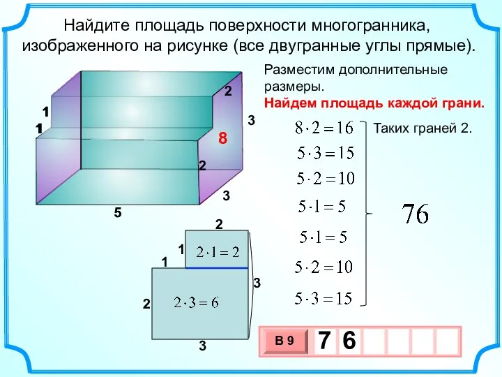 Найдите площадь поверхности многогранника, изображенного на рисунке (все двугранные углы прямые). 5