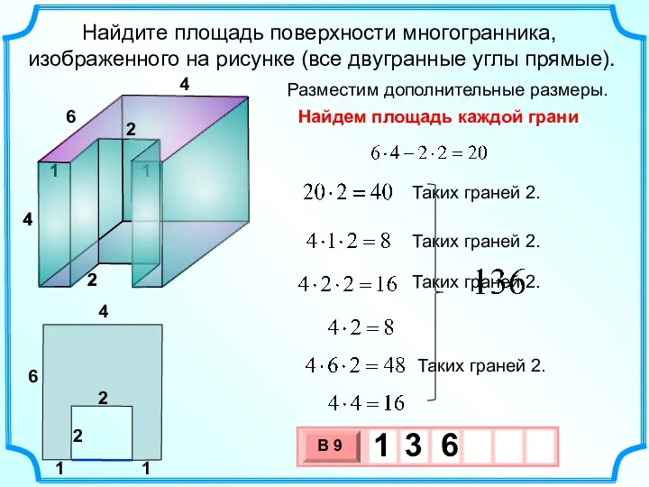 Найдите площадь поверхности многогранника, изображенного на рисунке (все двугранные углы прямые). Разместим