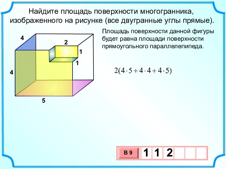 Найдите площадь поверхности многогранника, изображенного на рисунке (все двугранные углы прямые). Площадь