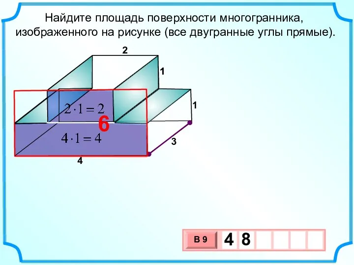 Найдите площадь поверхности многогранника, изображенного на рисунке (все двугранные углы прямые). 4
