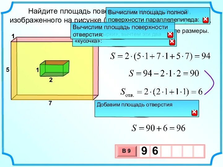 Найдите площадь поверхности многогранника, изображенного на рисунке (все двугранные углы прямые). Разместим