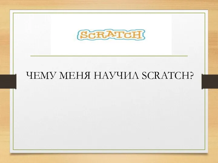 ЧЕМУ МЕНЯ НАУЧИЛ SCRATCH?