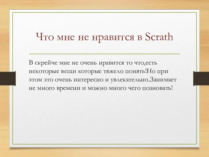 Что мне не нравится в Scrath В скрейче мне не очень нравится