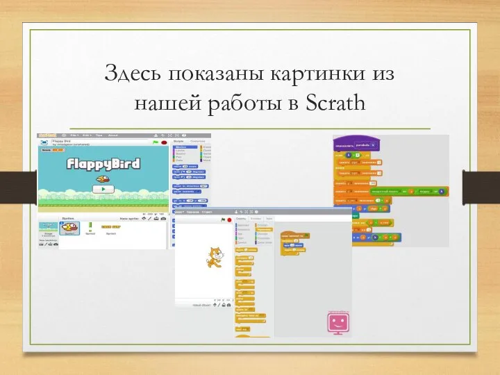 Здесь показаны картинки из нашей работы в Scrath