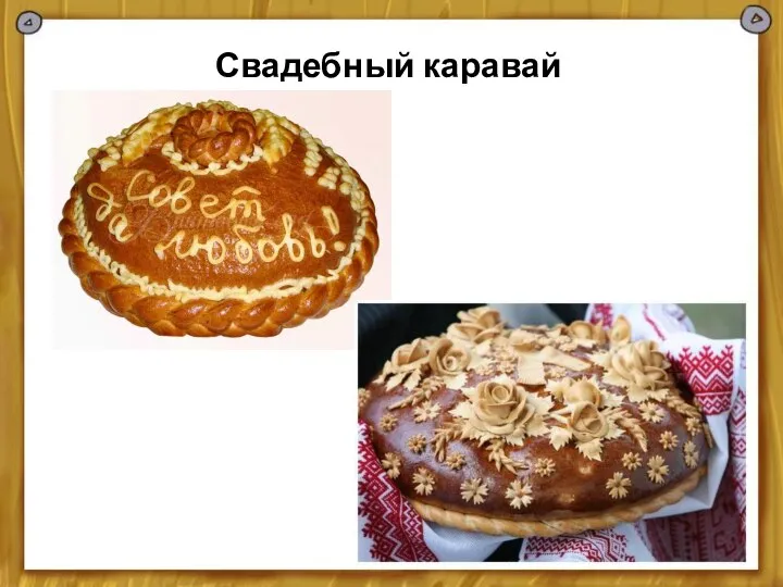 Свадебный каравай