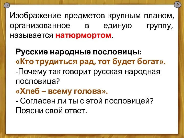 Изображение предметов крупным планом, организованное в единую группу, называется натюрмортом. Русские народные