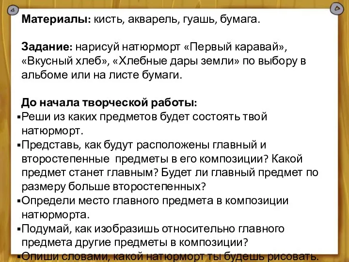 Материалы: кисть, акварель, гуашь, бумага. Задание: нарисуй натюрморт «Первый каравай», «Вкусный хлеб»,