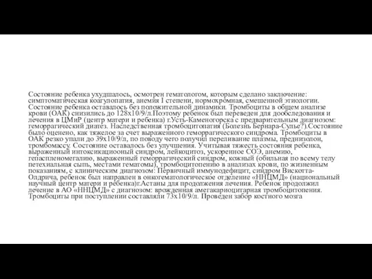 Состояние ребенка ухудшалось, осмотрен гематологом, которым сделано заключение: симптоматическая коагулопатия, анемия I