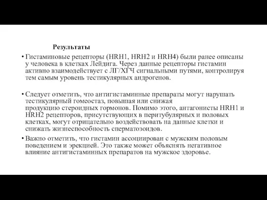 Результаты Гистаминовые рецепторы (HRH1, HRH2 и HRH4) были ранее описаны у человека